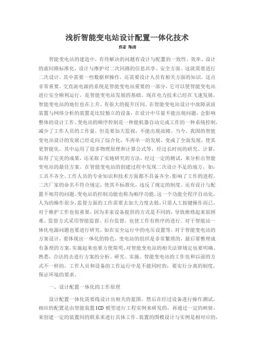 浅析智能变电站设计配置一体化技术