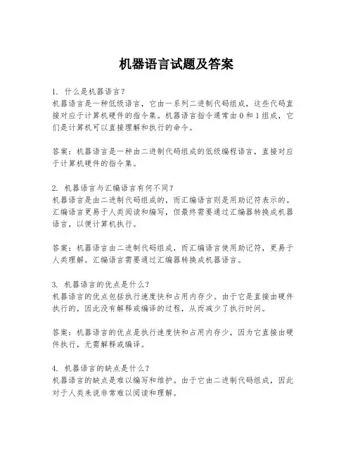 机器语言试题及答案