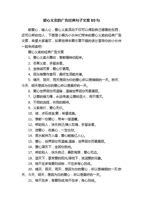 爱心义卖的广告经典句子文案80句