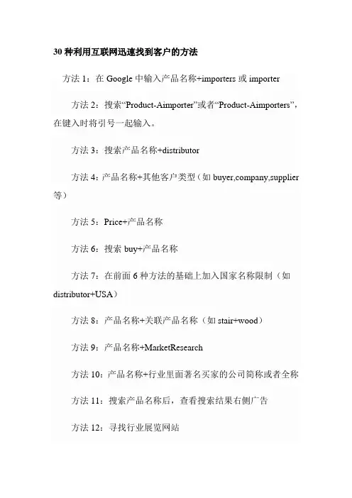 30种利用互联网迅速找到客户的方法