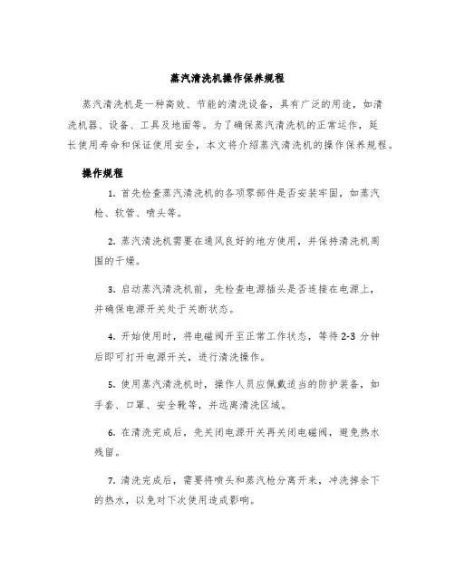 蒸汽清洗机操作保养规程