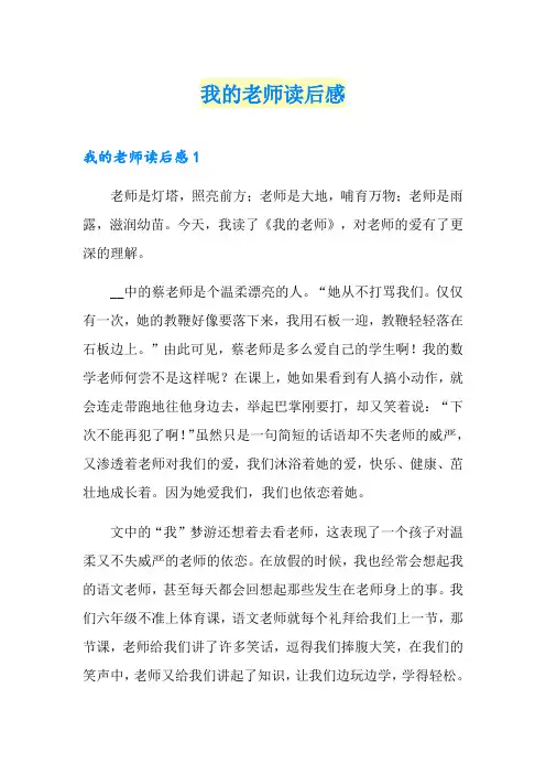 我的老师读后感