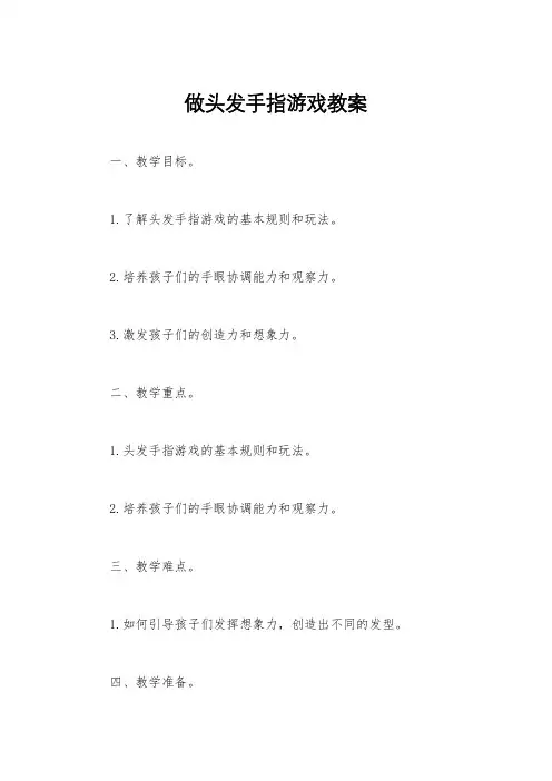 做头发手指游戏教案
