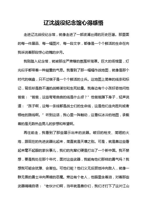 辽沈战役纪念馆心得感悟