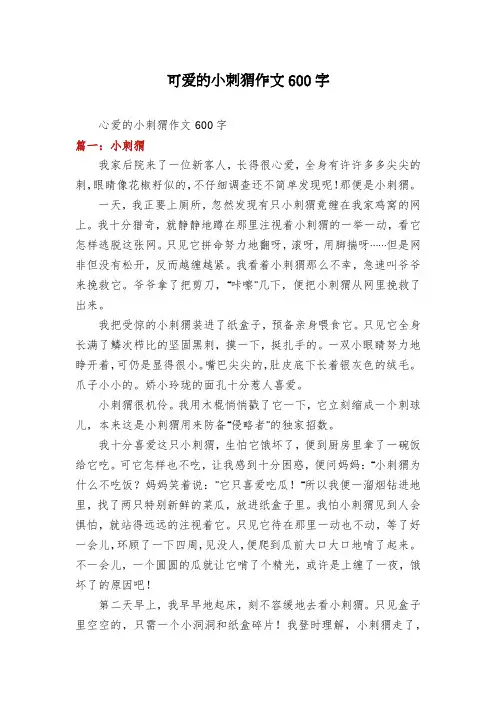 可爱的小刺猬作文600字