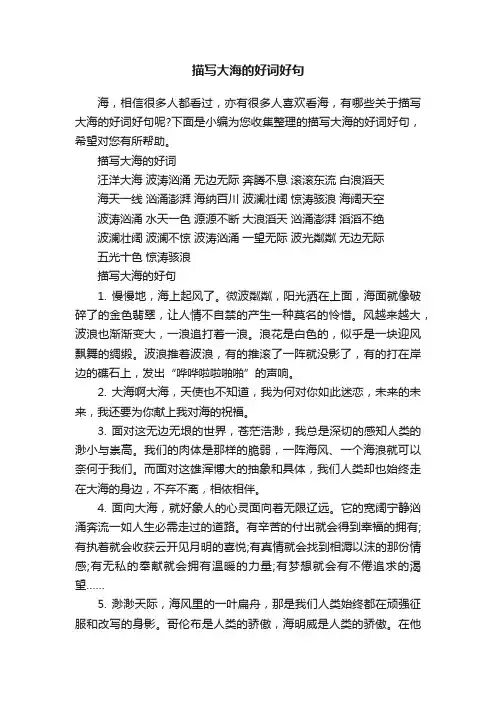 描写大海的好词好句