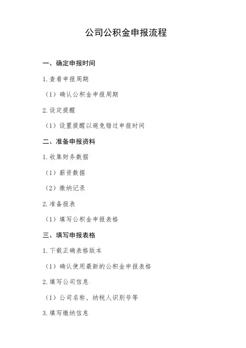 公司公积金申报流程