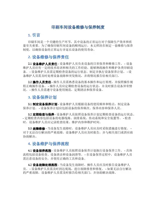 印刷车间设备维修与保养制度