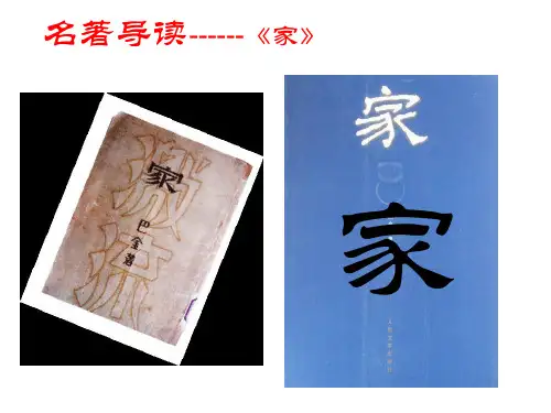巴金名著《家》