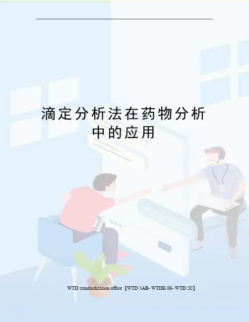 滴定分析法在药物分析中的应用