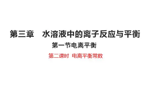 3.1.2 电离平衡常数(教学课件)高中化学人教版(2019)选择性必修1