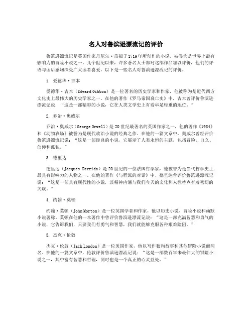 名人对鲁滨逊漂流记的评价