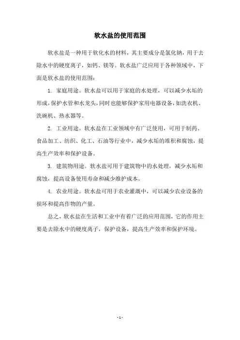 软水盐的使用范围