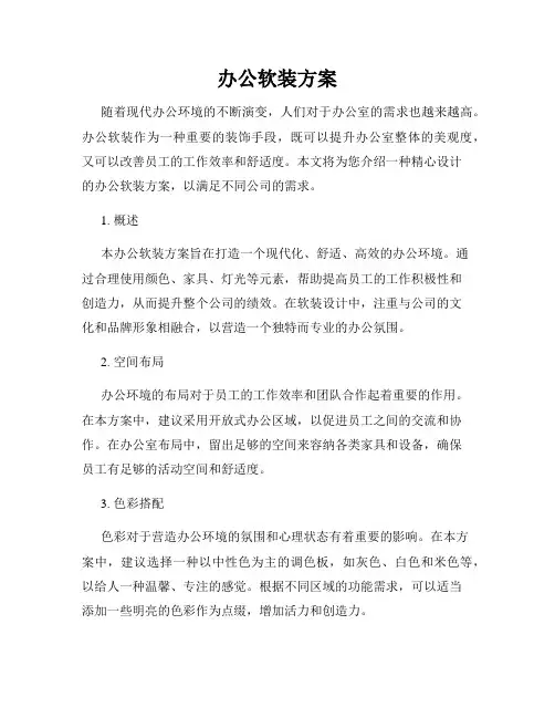办公软装方案