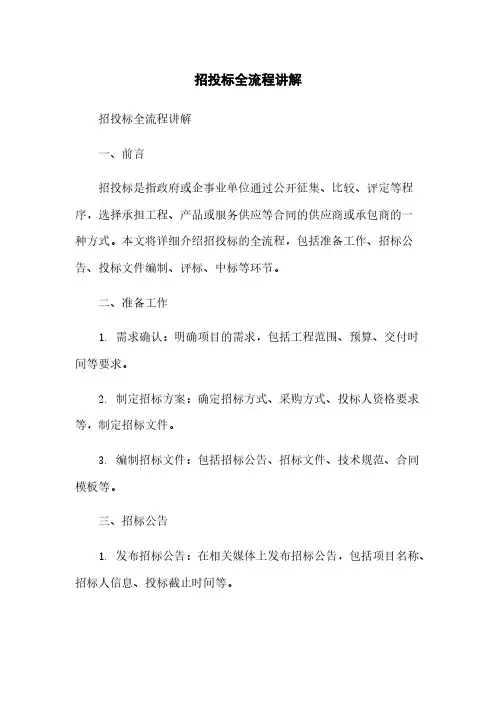 招投标全流程讲解
