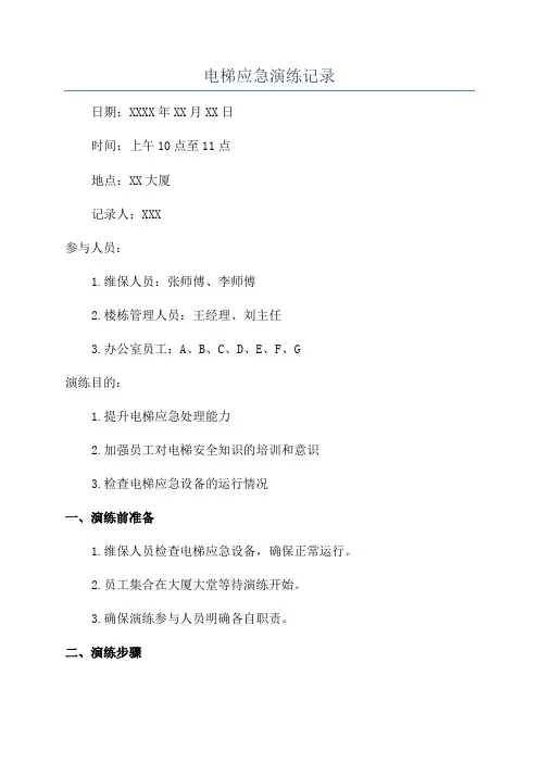 电梯应急演练记录