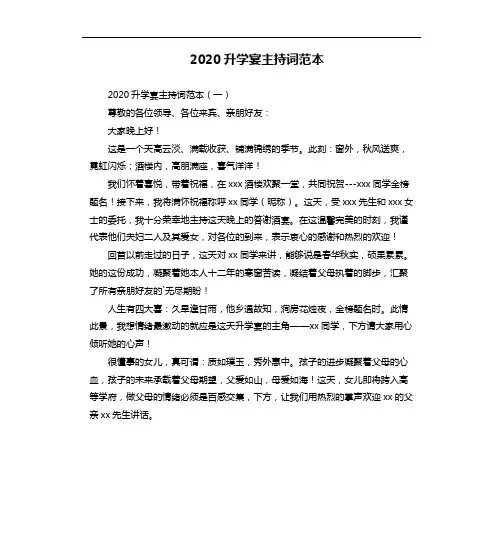 2020升学宴主持词范本