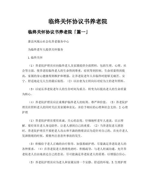 临终关怀协议书养老院