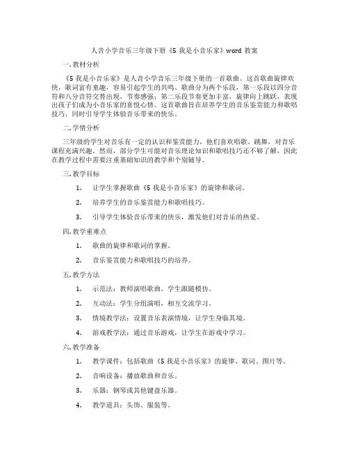 人音小学音乐三年级下册《5我是小音乐家》word教案
