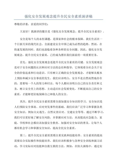强化安全发展观念提升全民安全素质演讲稿