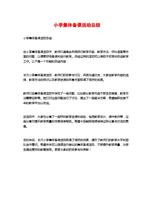 小学集体备课活动总结