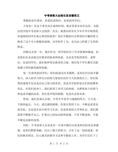 中考表彰大会校长发言稿范文