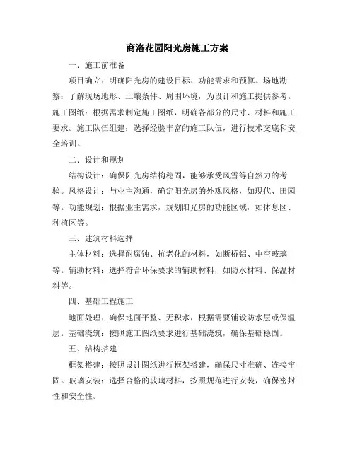 商洛花园阳光房施工方案