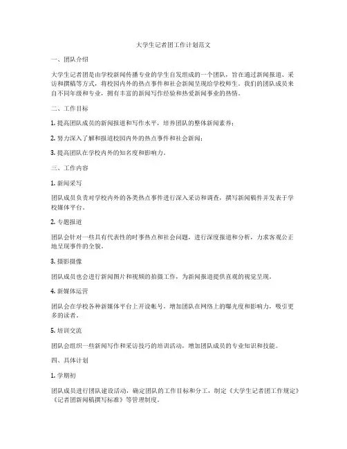 大学生记者团工作计划范文