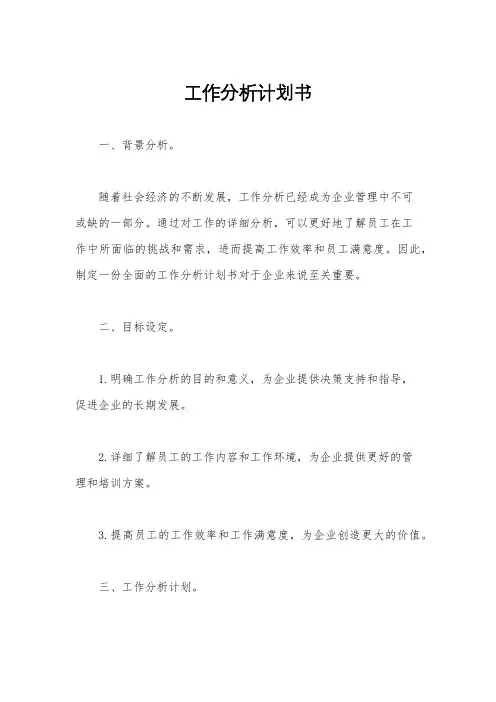 工作分析计划书