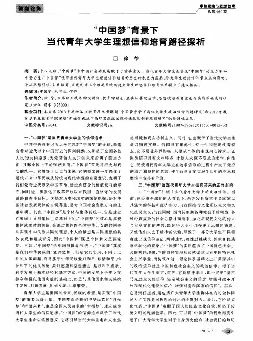 “中国梦”背景下当代青年大学生理想信仰培育路径探析