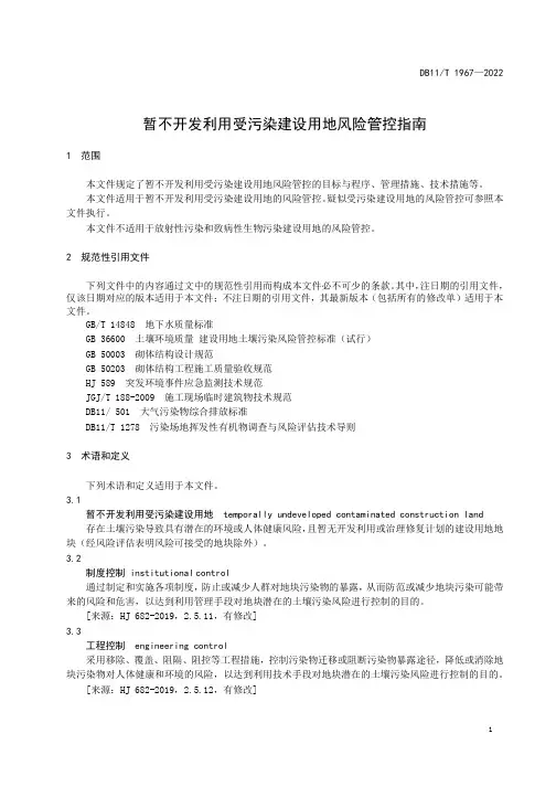 暂不开发利用受污染建设用地风险管控指南