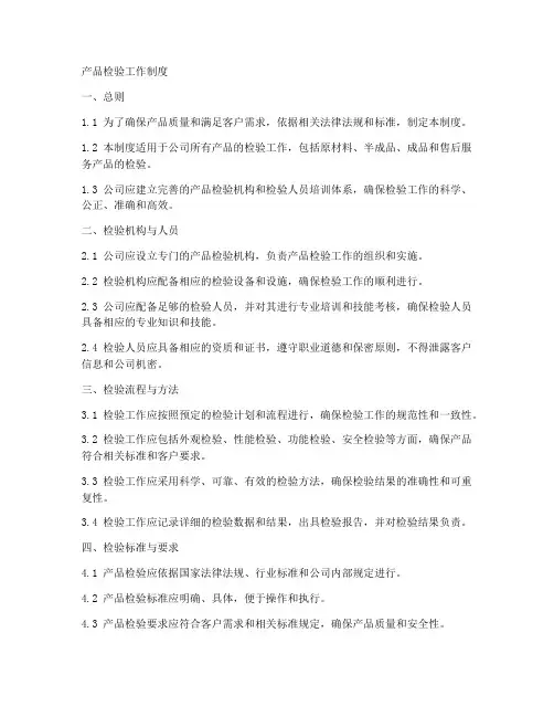 产品检验工作制度