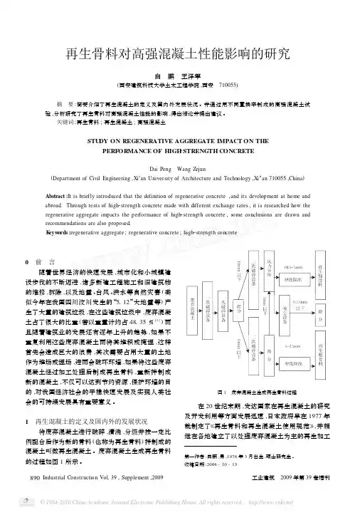 再生骨料对高强混凝土性能影响的研究