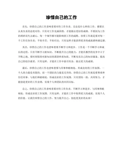 珍惜自己的工作