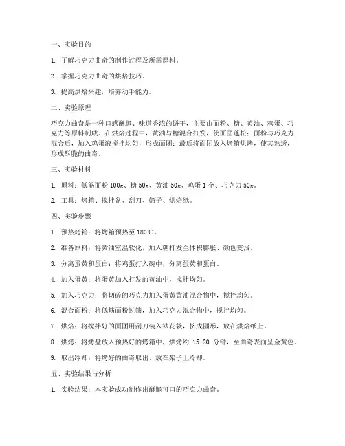 实验报告烘焙