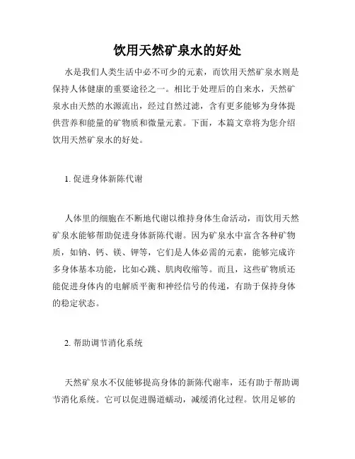 饮用天然矿泉水的好处
