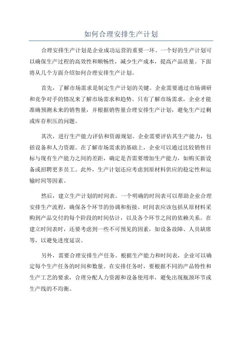 如何合理安排生产计划