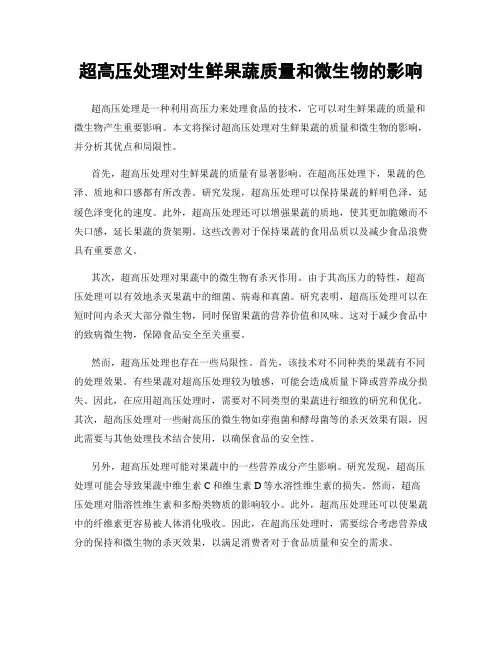 超高压处理对生鲜果蔬质量和微生物的影响