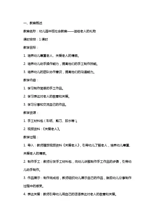 幼儿园中班社会教案送给老人的礼物