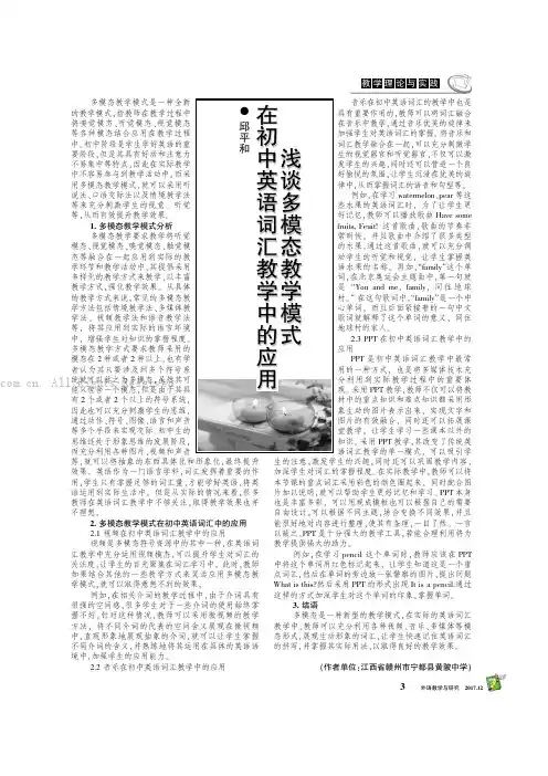 浅谈多模态教学模式在初中英语词汇教学中的应用
