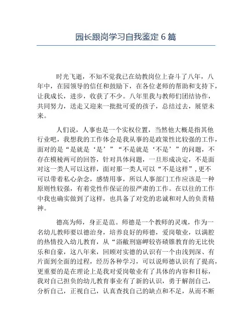 热门-园长跟岗学习自我鉴定6篇