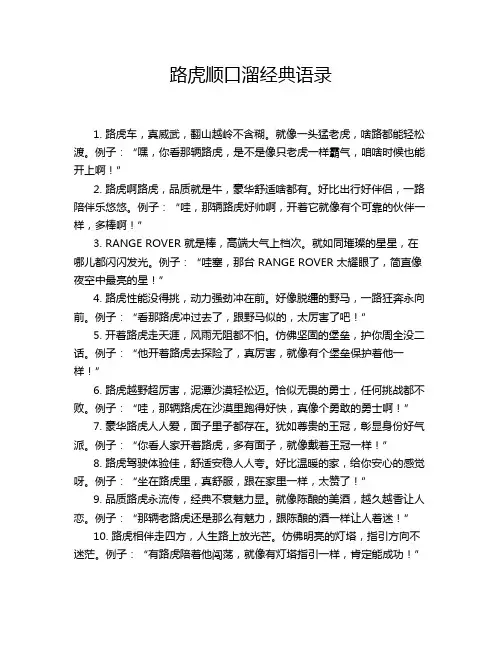 路虎顺口溜经典语录