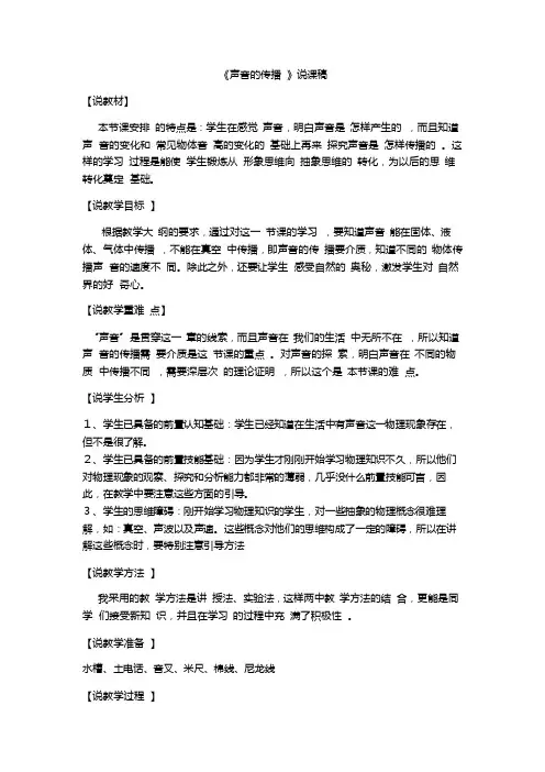 《科学》四年级上册《声音的传播》的说课稿