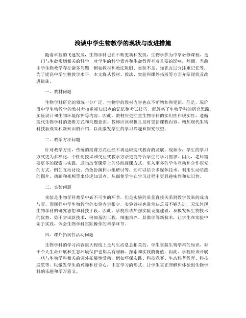 浅谈中学生物教学的现状与改进措施