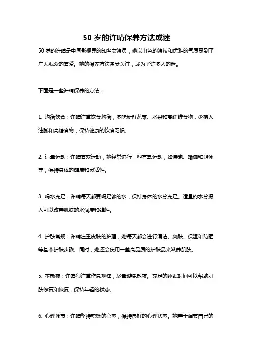 50岁的许晴保养方法成迷