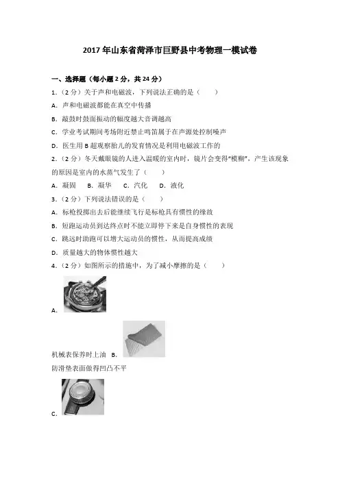 2017年山东省菏泽市巨野县中考物理一模试卷