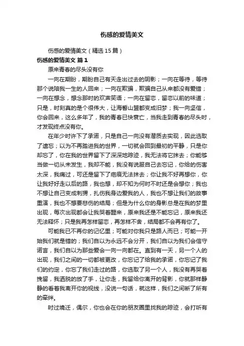 伤感的爱情美文（精选15篇）