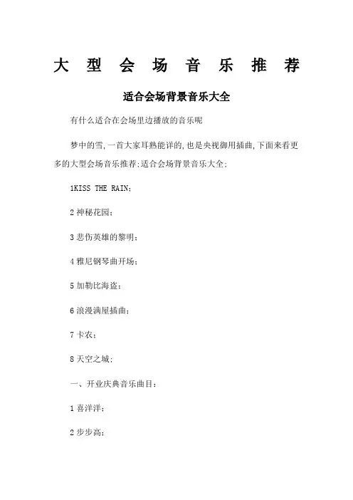 大型会场音乐适合会场背景音乐大全