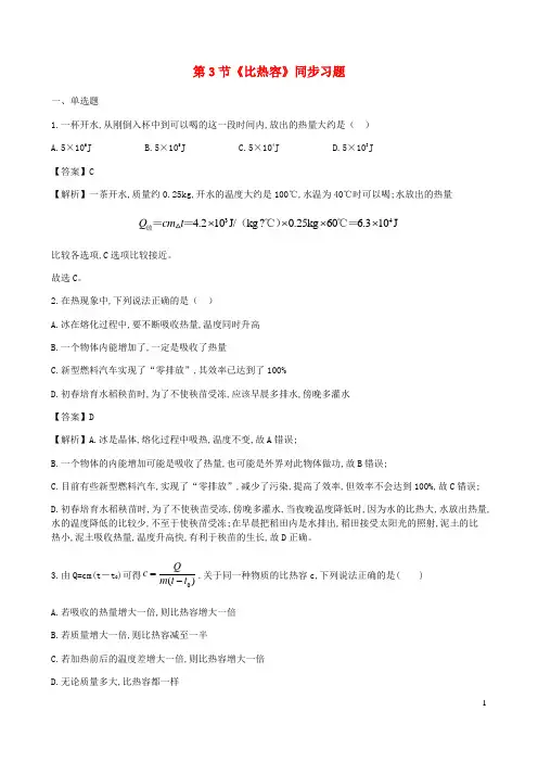 九年级物理全册13.3比热容练习含解析新版新人教版