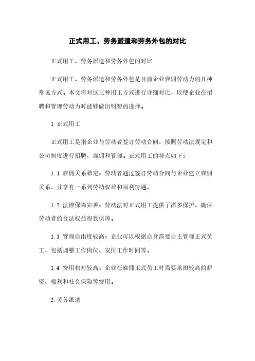 正式用工、劳务派遣和劳务外包的对比